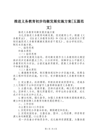 推进义务教育初步均衡发展方案[五篇范文]