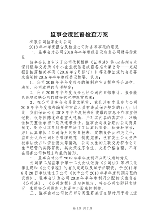 监事会度监督检查实施方案
