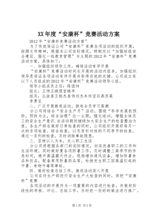 XX年度“安康杯”竞赛活动实施方案