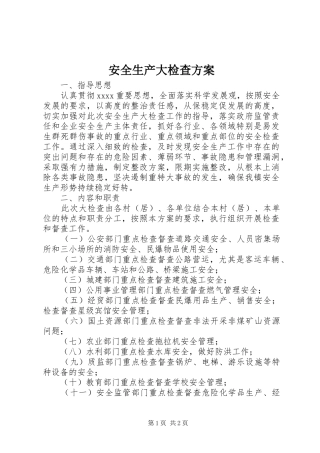 安全生产大检查实施方案