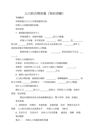 人口的合理容量(知识讲解)