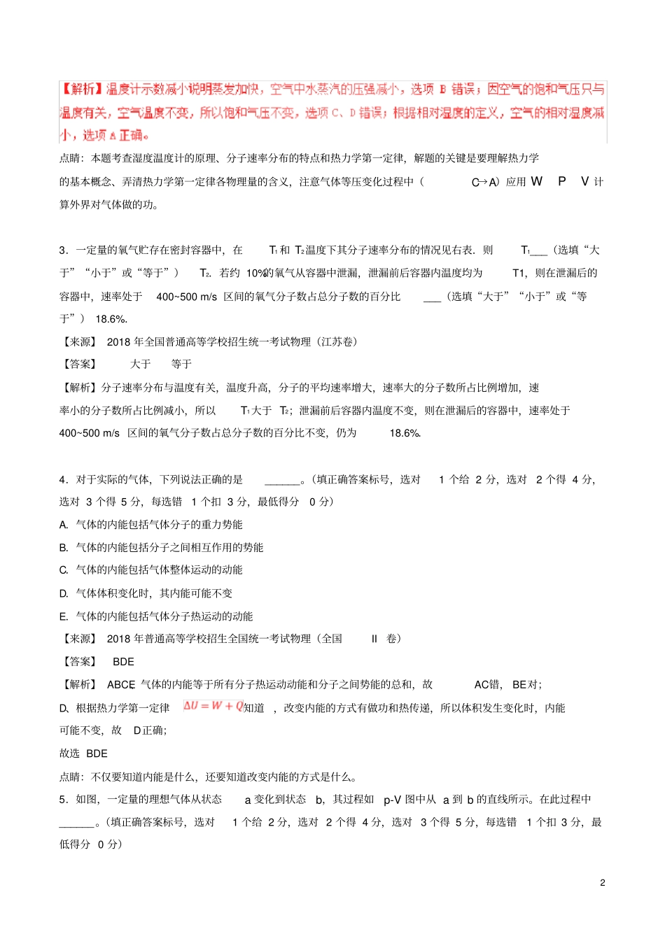 三年高考人教版2020高考物理试题分项版解析专题14选修3-3(含解析)_第2页