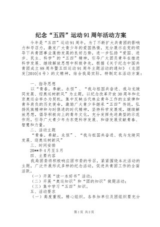 纪念“五四”运动91周年活动实施方案