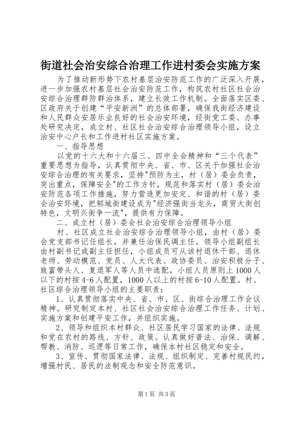 街道社会治安综合治理工作进村委会方案_第1页