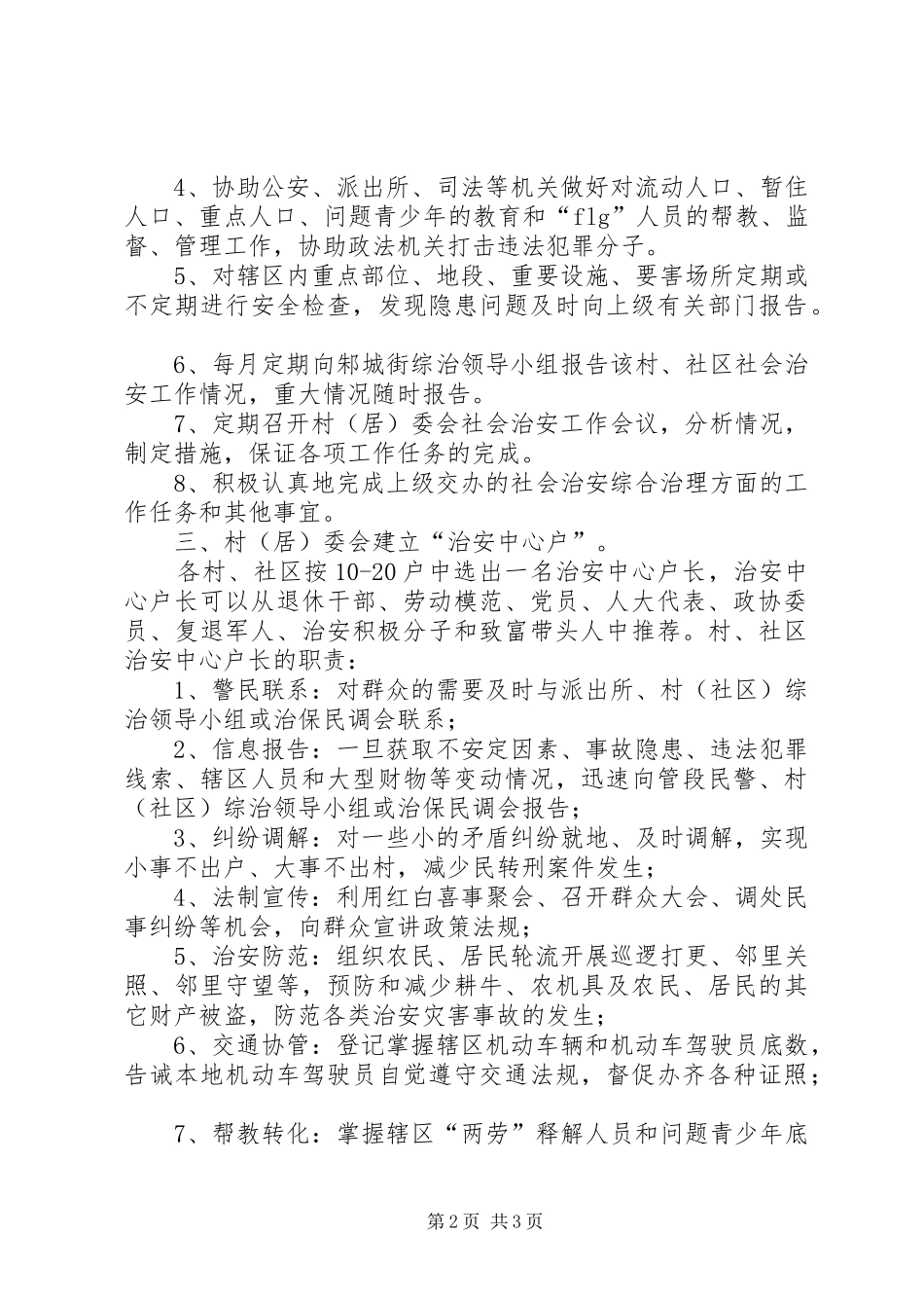 街道社会治安综合治理工作进村委会方案_第2页