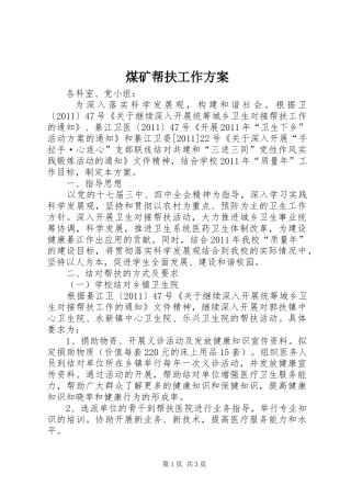 煤矿帮扶工作实施方案