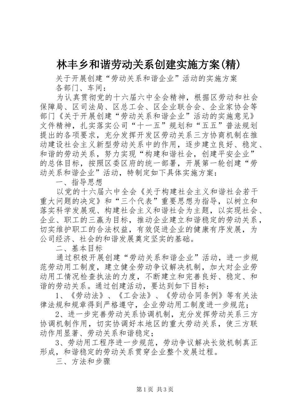 林丰乡和谐劳动关系创建方案(精)_第1页