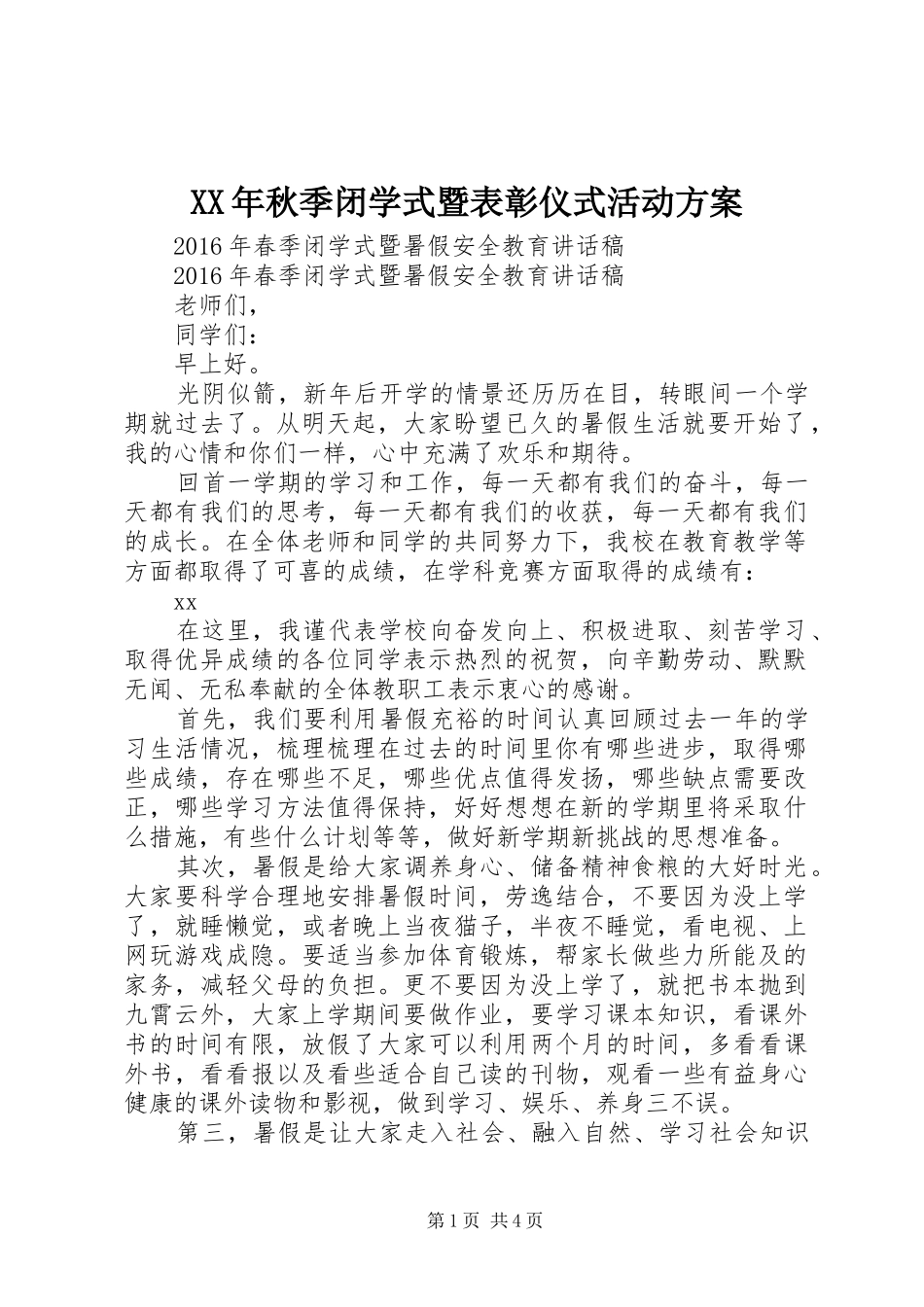 XX年秋季闭学式暨表彰仪式活动实施方案_第1页