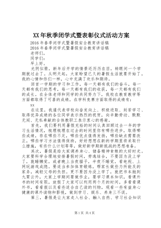XX年秋季闭学式暨表彰仪式活动实施方案