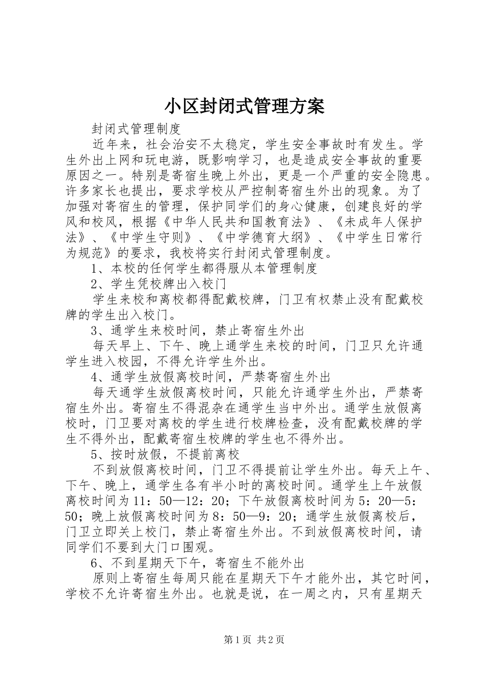 小区封闭式管理实施方案_第1页