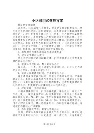 小区封闭式管理实施方案