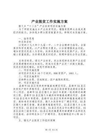 产业脱贫工作方案