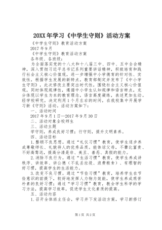 XX年学习《中学生守则》活动实施方案