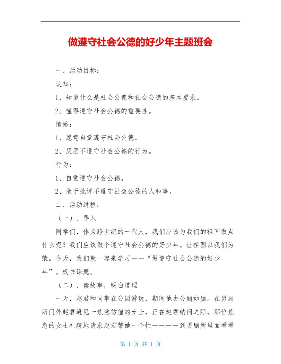 做遵守社会公德的好少年主题班会_第1页