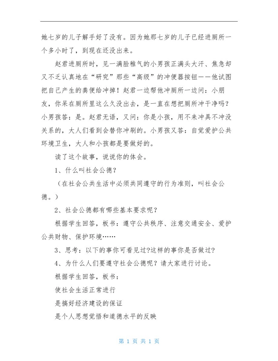 做遵守社会公德的好少年主题班会_第2页