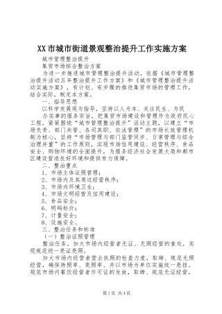 XX市城市街道景观整治提升工作方案