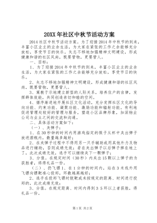 XX年社区中秋节活动实施方案
