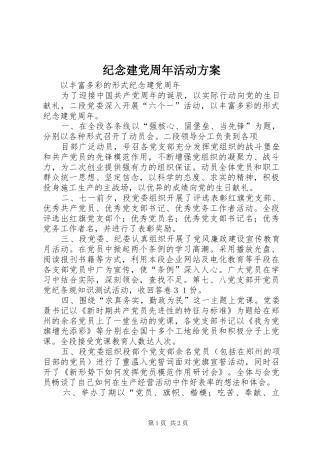 纪念建党周年活动实施方案