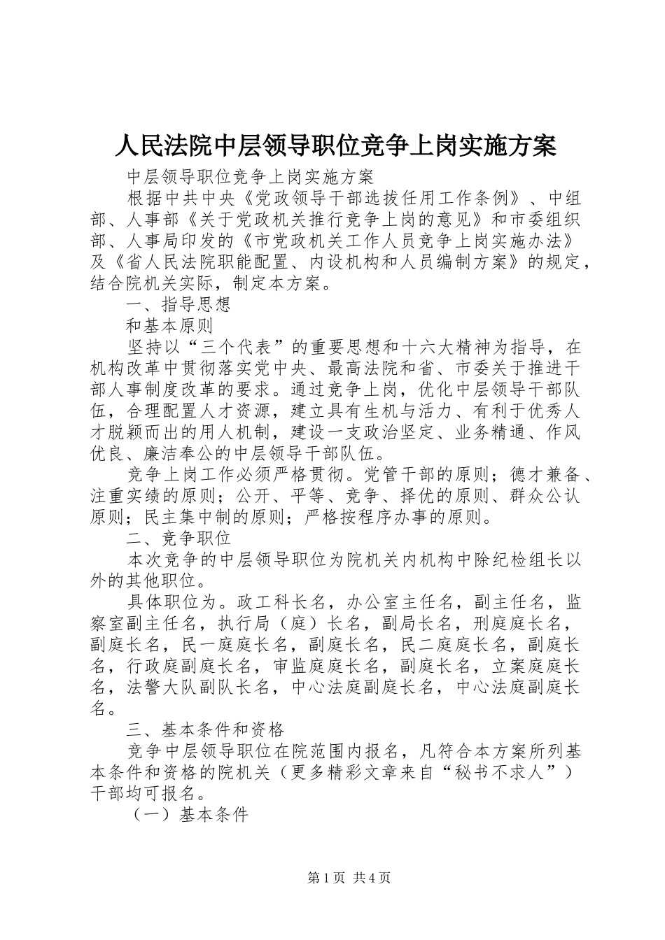 人民法院中层领导职位竞争上岗方案_第1页