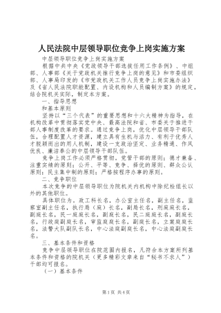 人民法院中层领导职位竞争上岗方案
