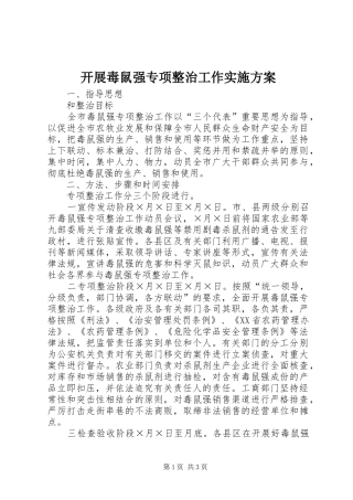 开展毒鼠强专项整治工作方案