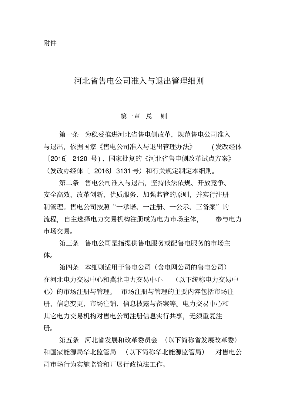 (完整版)河北省售电公司准入与退出管理细则_第1页