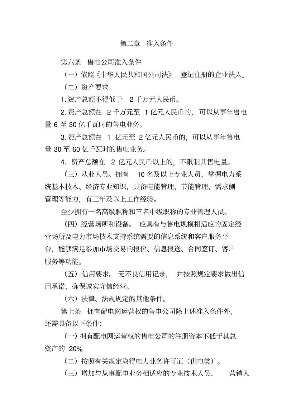 (完整版)河北省售电公司准入与退出管理细则_第2页