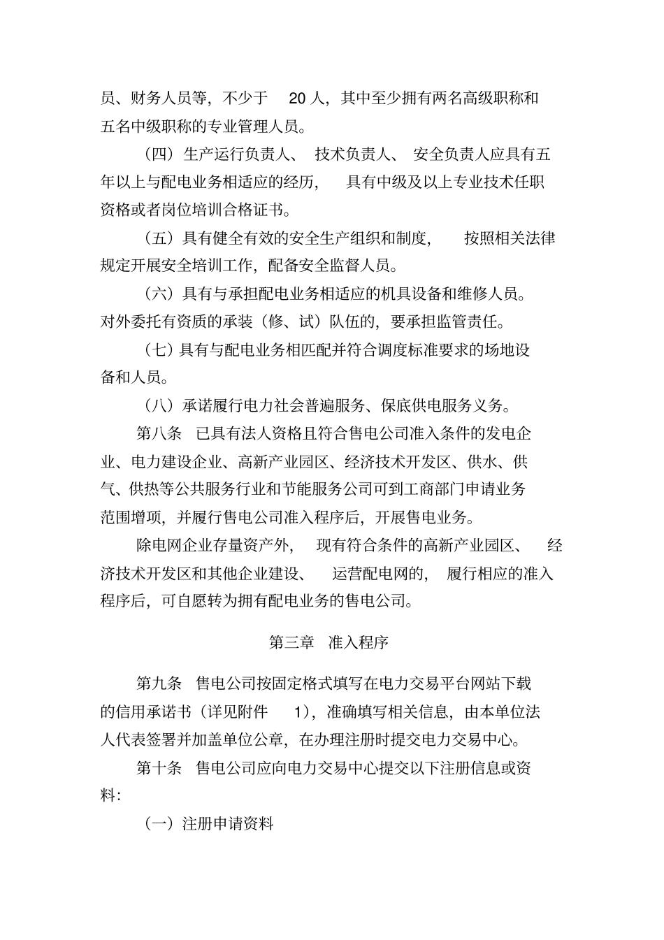 (完整版)河北省售电公司准入与退出管理细则_第3页