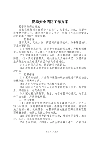 夏季安全四防工作实施方案