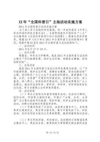 XX年“全国科普日”主场活动方案