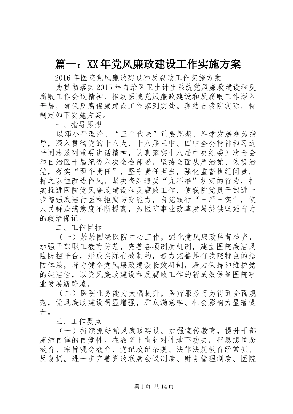 篇一：XX年党风廉政建设工作方案_第1页