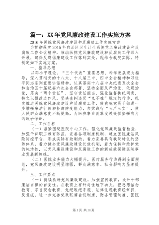 篇一：XX年党风廉政建设工作方案