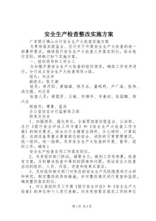 安全生产检查整改方案