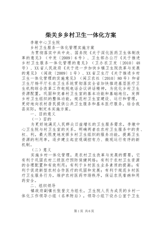 柴关乡乡村卫生一体化实施方案