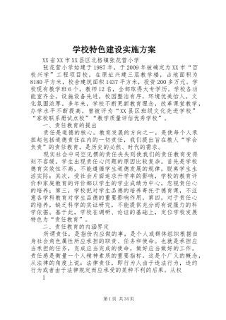 学校特色建设方案