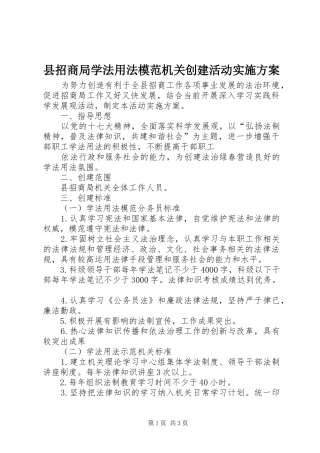 县招商局学法用法模范机关创建活动方案