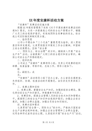 XX年度安康杯活动实施方案