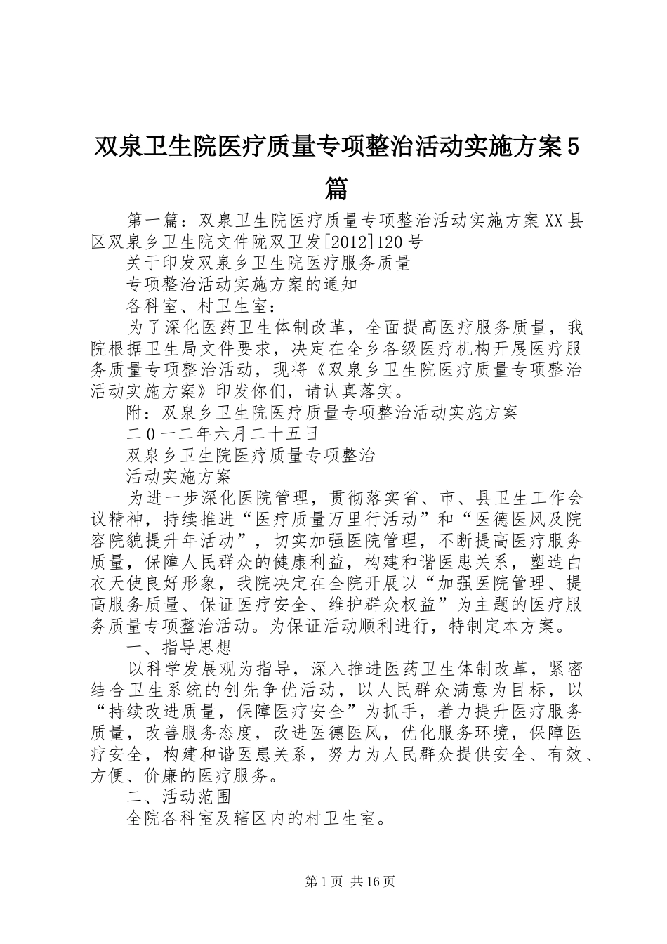 双泉卫生院医疗质量专项整治活动方案5篇_第1页