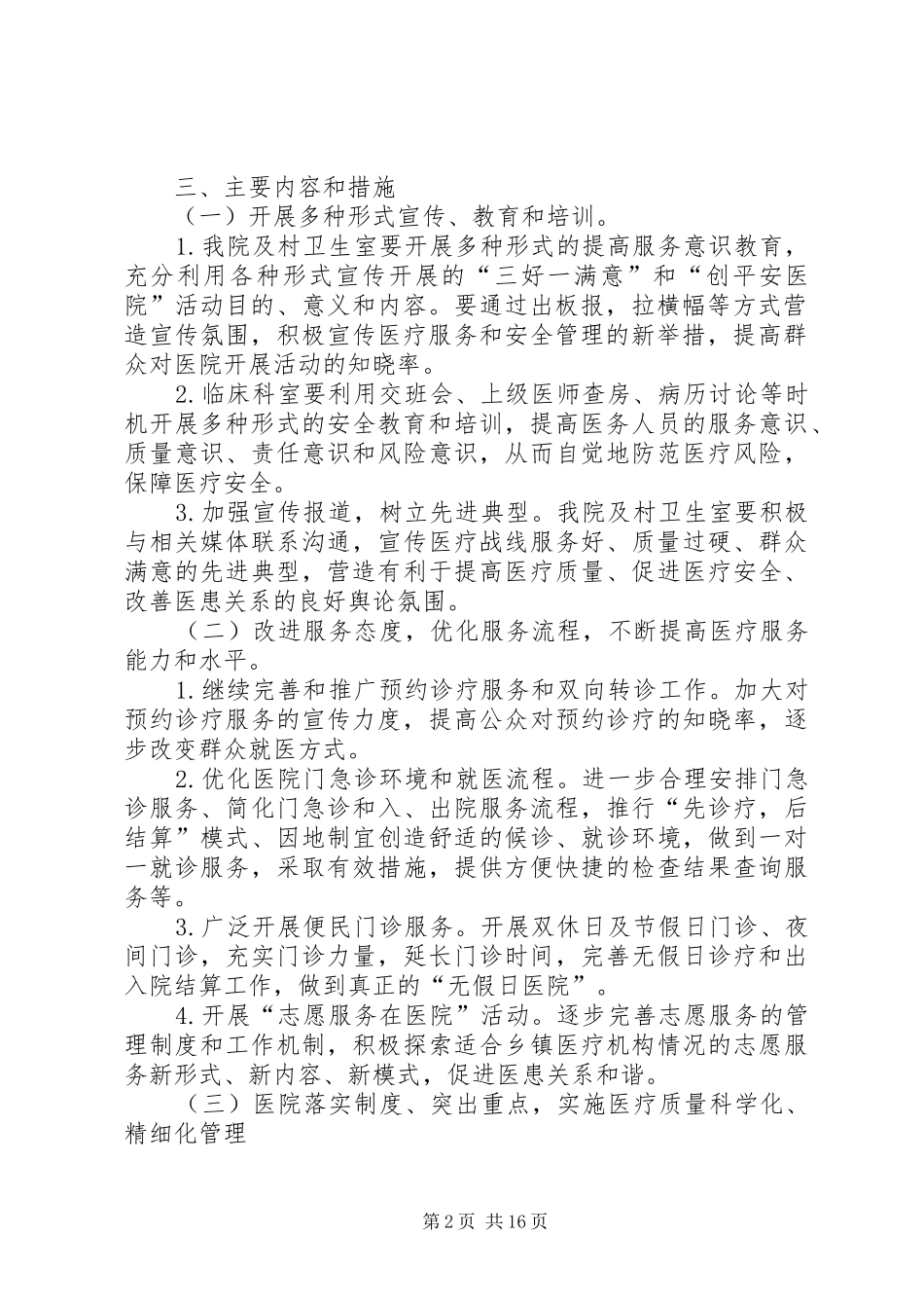 双泉卫生院医疗质量专项整治活动方案5篇_第2页