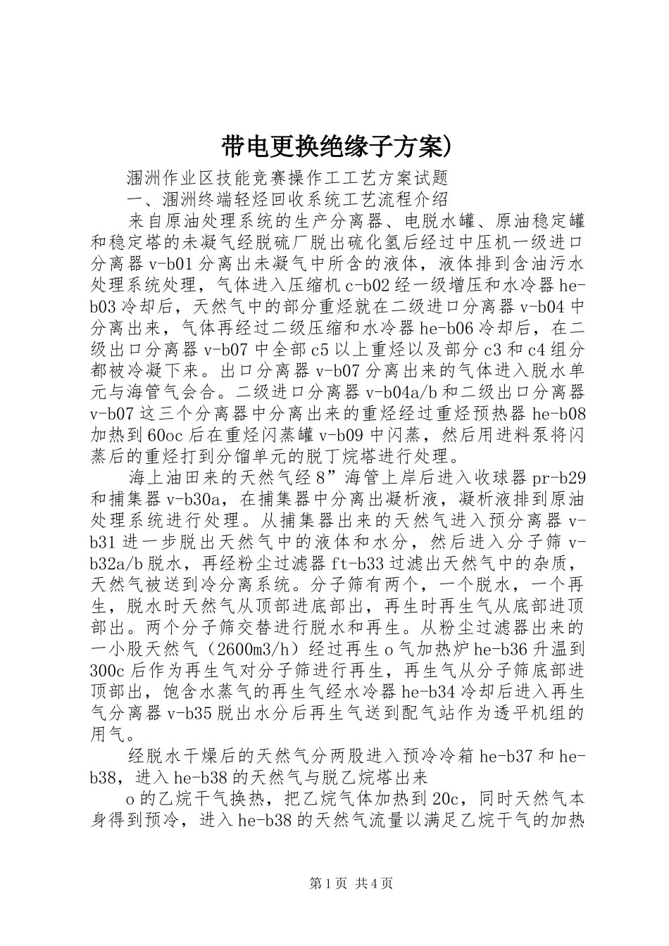 带电更换绝缘子实施方案)_第1页