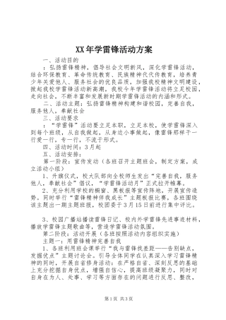 XX年学雷锋活动实施方案