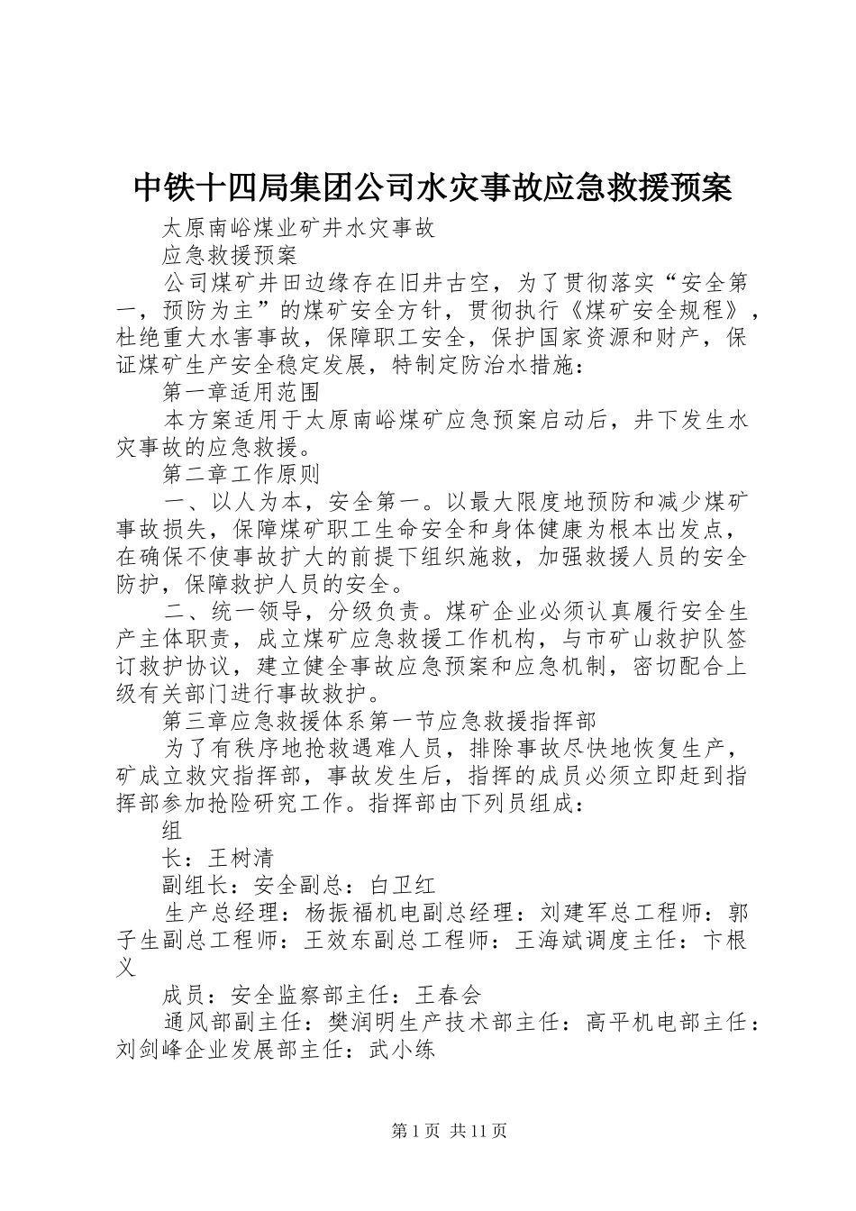 中铁十四局集团公司水灾事故应急救援预案_第1页