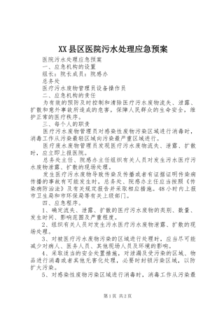 XX县区医院污水应急预案