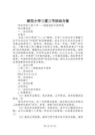 新民小学三爱三节活动实施方案