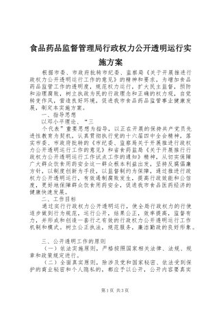 食品药品监督管理局行政权力公开透明运行方案