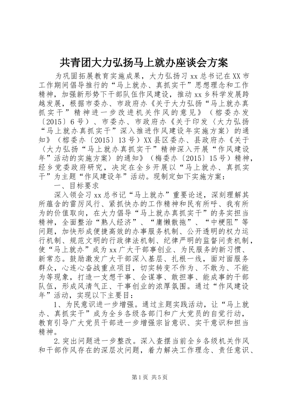 共青团大力弘扬马上就办座谈会实施方案_第1页