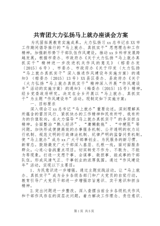 共青团大力弘扬马上就办座谈会实施方案