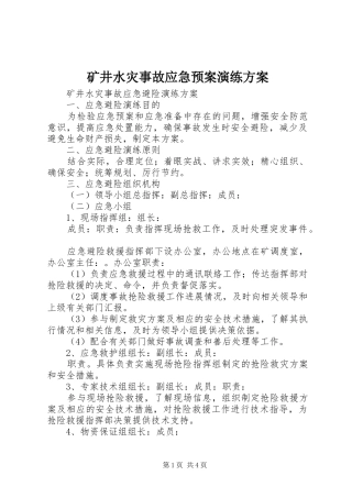 矿井水灾事故应急处理预案演练方案