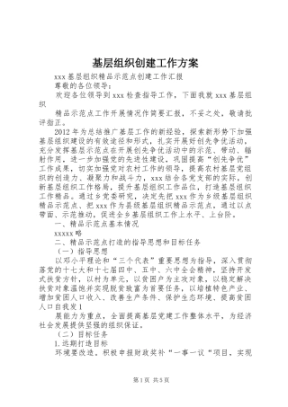 基层组织创建工作实施方案