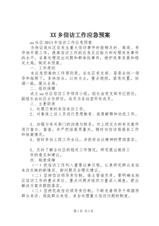 XX乡信访工作应急处理预案